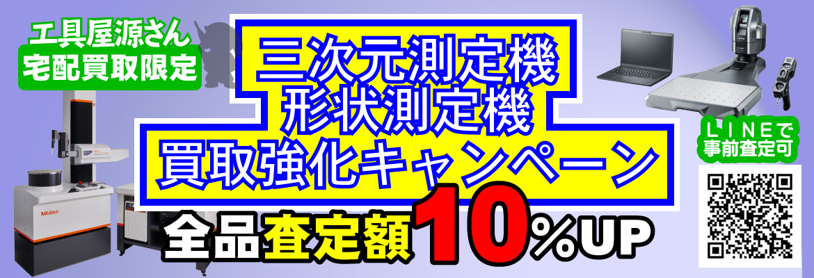 3次元測定機・形状測定機買取強化キャンペーン！