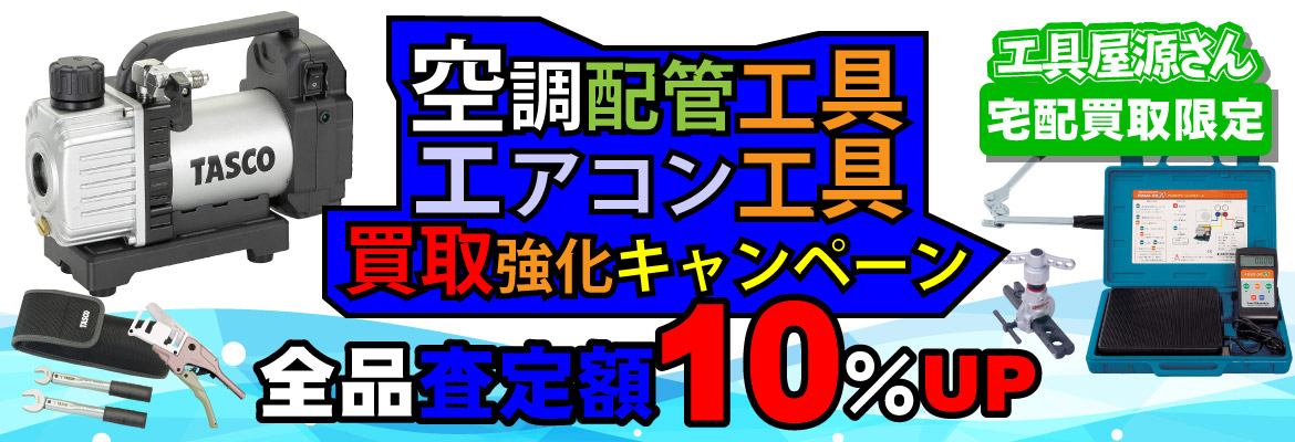 空調配管工具・エアコン工具買取強化キャンペーン！