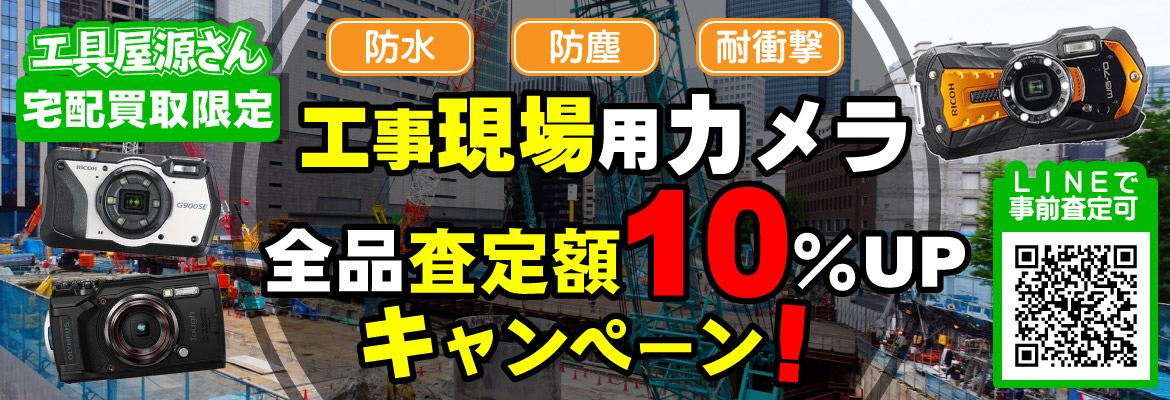 工事現場用カメラ買取強化キャンペーン！