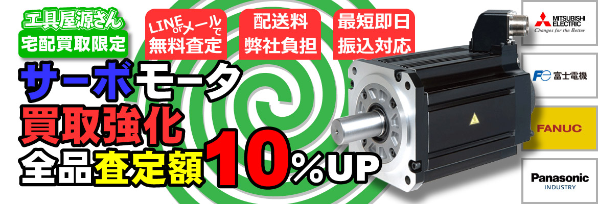 サーボモータ買取強化キャンペーン！