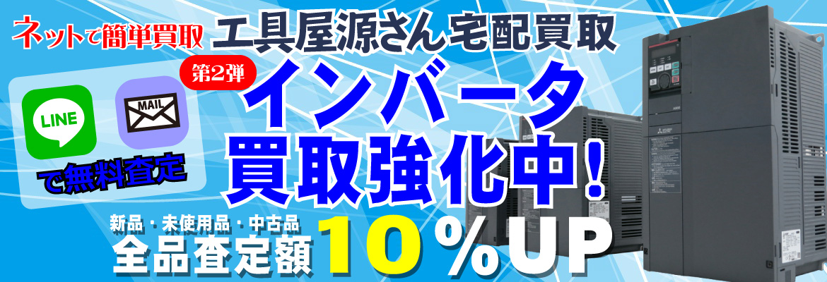 インバータ買取強化キャンペーン！
