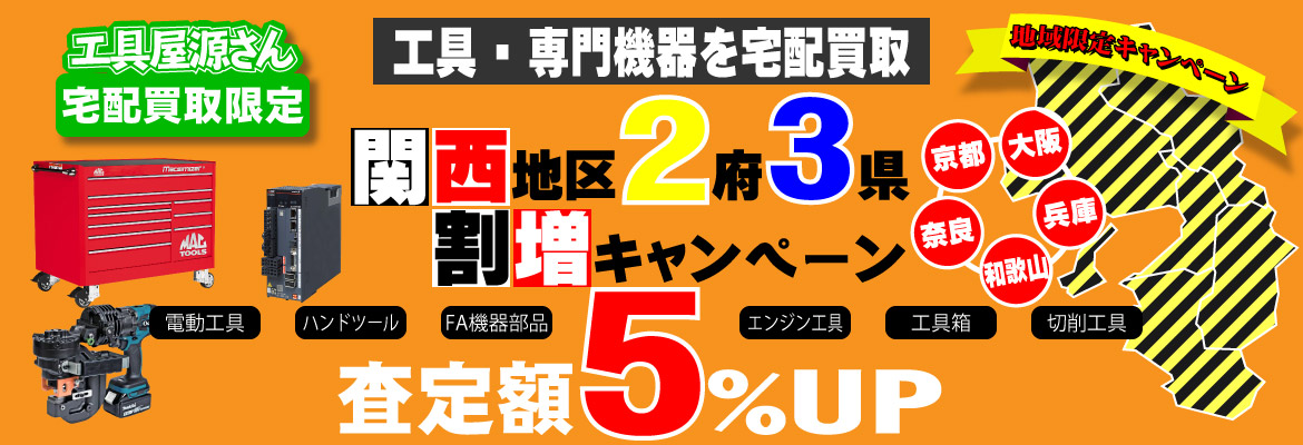 地域限定『関西』割増キャンペーン！