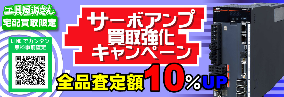 サーボアンプ買取強化キャンペーン！