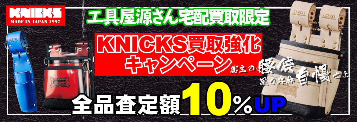 KNICKS腰袋買取強化キャンペーン！