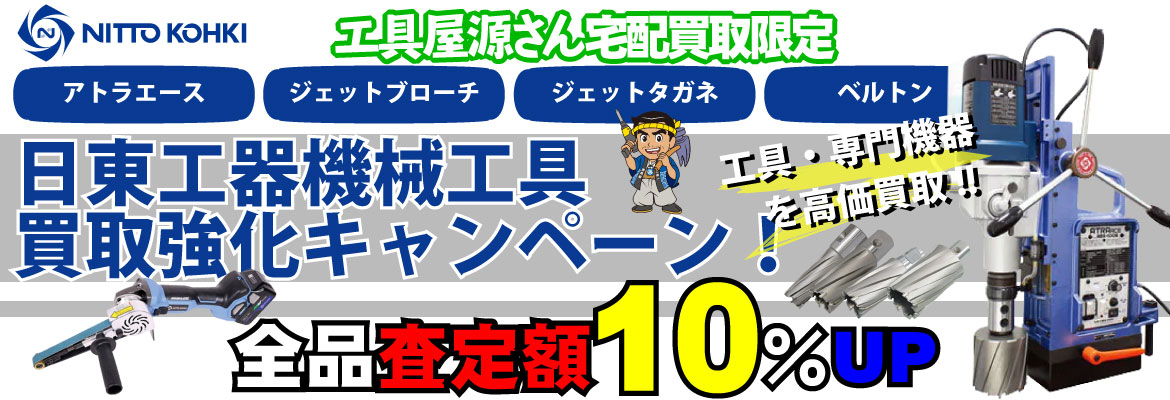 日東工器機械工具買取強化キャンペーン！