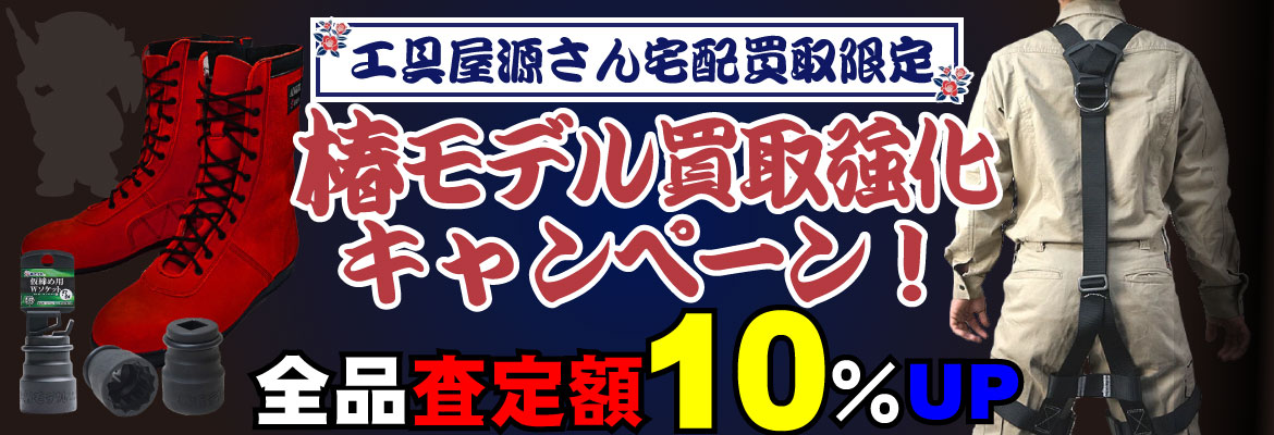 椿モデル買取強化キャンペーン！