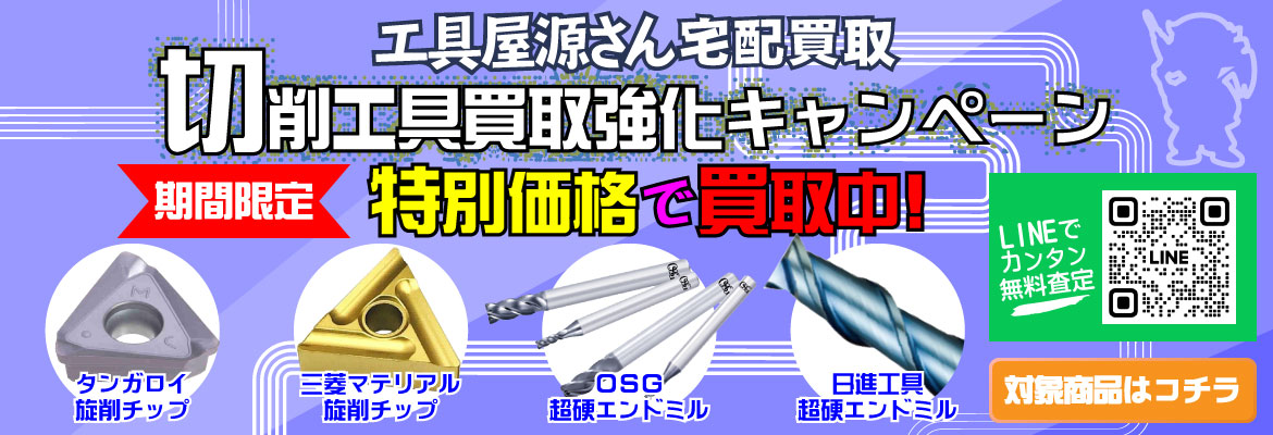 切削工具買取強化キャンペーン！