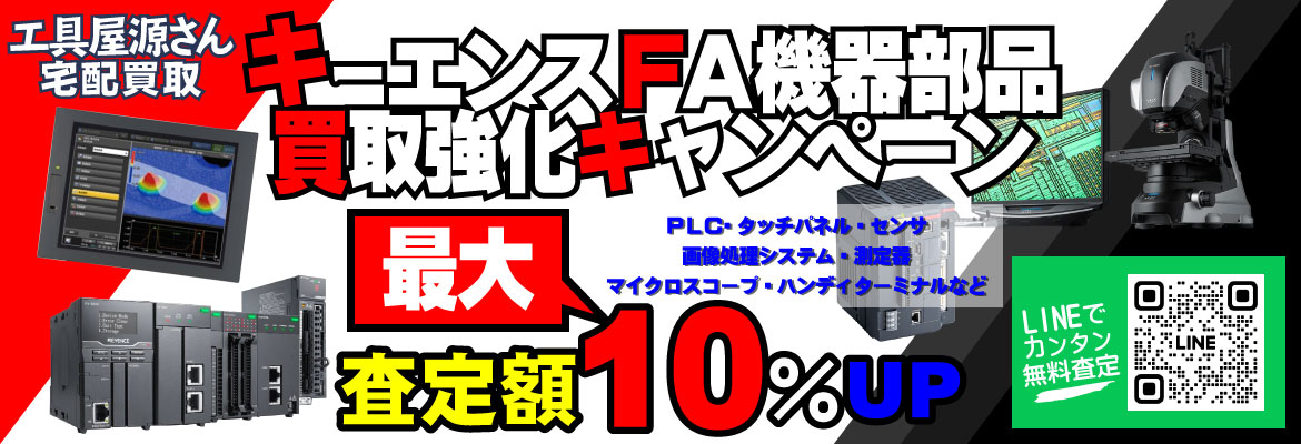 KEYENCE(キーエンス)買取強化キャンペーン！