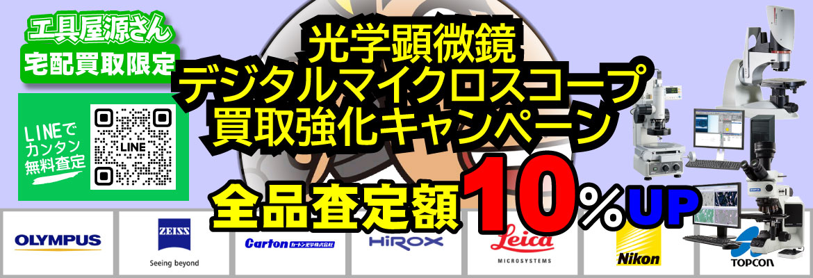 光学顕微鏡・マイクロスコープ買取強化キャンペーン！