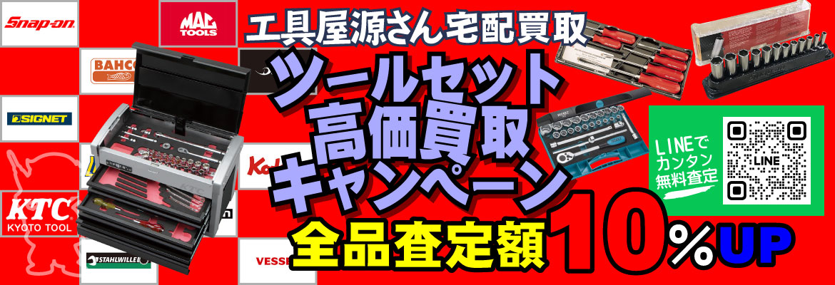 セット工具買取強化キャンペーン！