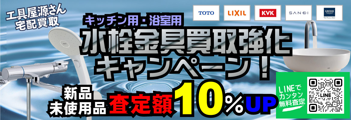 水栓金具・シャワーヘッド買取強化キャンペーン！