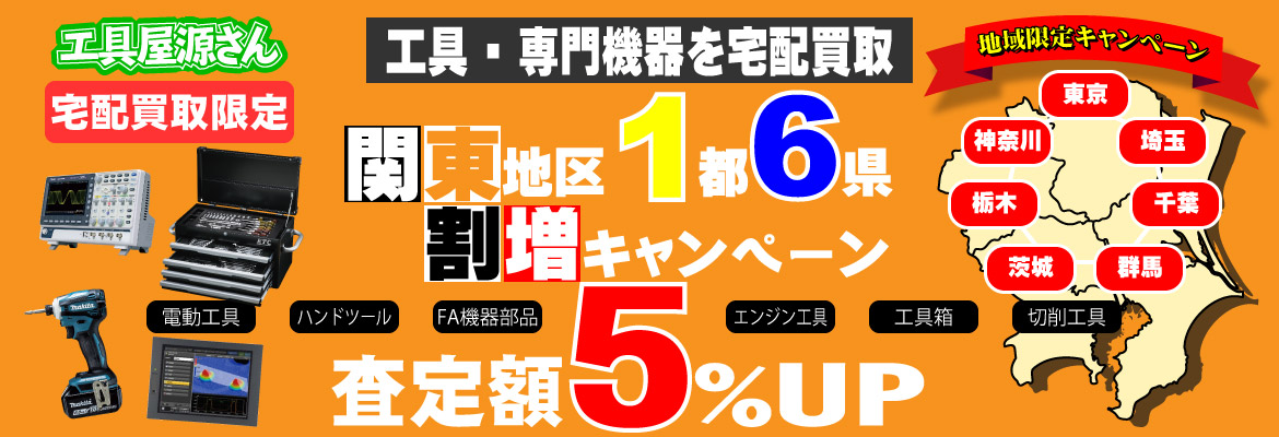 地域限定『関東』割増キャンペーン!