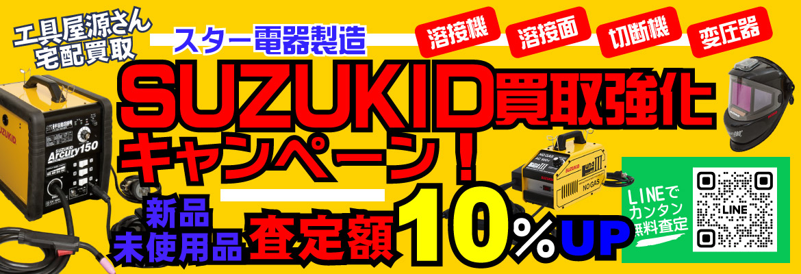 SUZUKID（スター電器製造）買取強化キャンペーン！