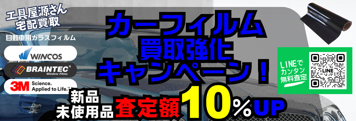 カーフィルム・ウィンドウフィルム買取強化キャンペーン！