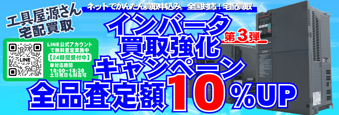 FAインバータ買取強化キャンペーン