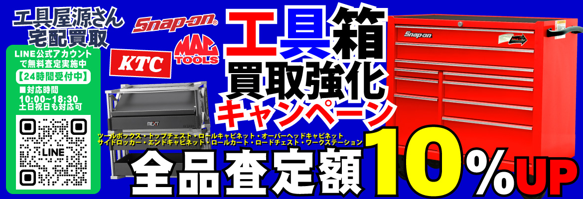 工具箱(ツールボックス)買取強化キャンペーン