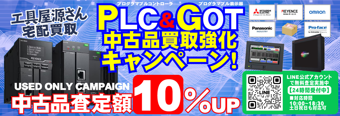 中古PLC＆GOT買取強化キャンペーン