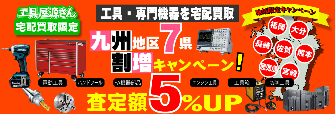 地域限定『九州』割増キャンペーン！