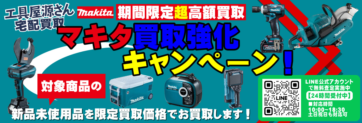 makita製品買取強化キャンペーン！