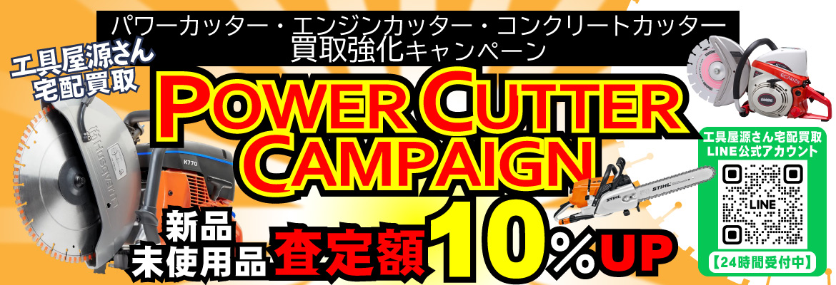 パワーカッター買取強化キャンペーン