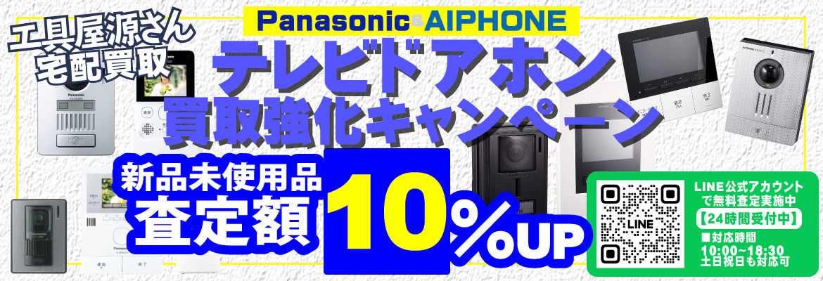 インターホン・テレビドアホン買取強化キャンペーン！
