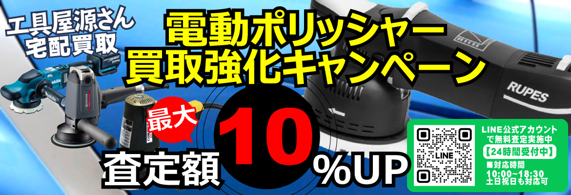 電動ポリッシャー買取強化キャンペーン！