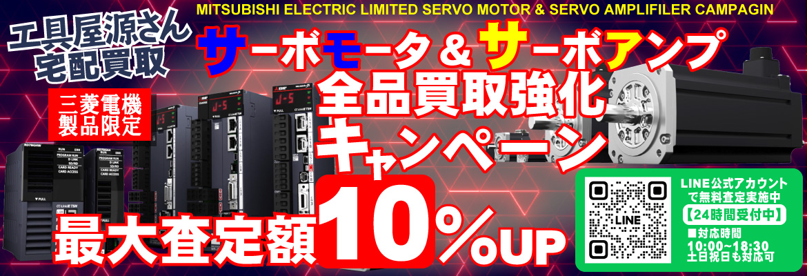 三菱電機サーボモータ&サーボアンプ買取強化キャンペーン