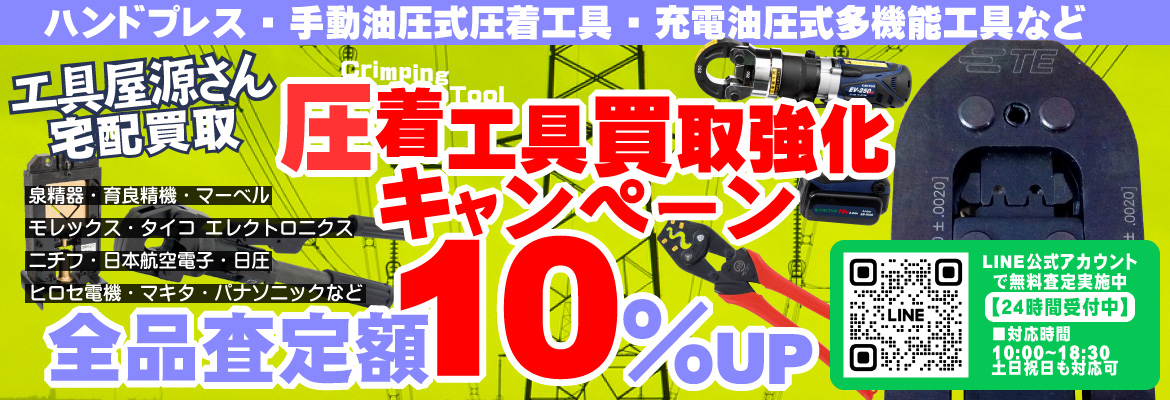 圧着工具買取強化キャンペーン！