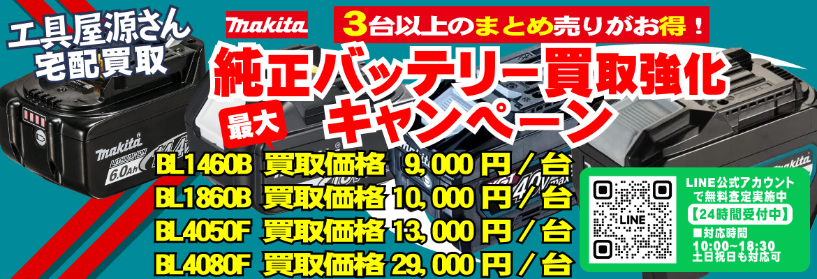 makita純正バッテリー買取強化買取強化キャンペーン！