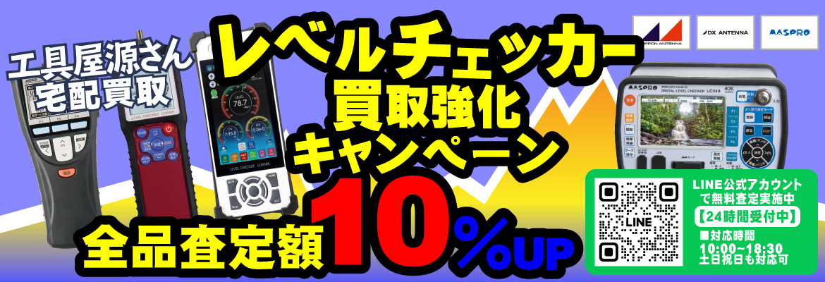 レベルチェッカー買取強化キャンペーン！