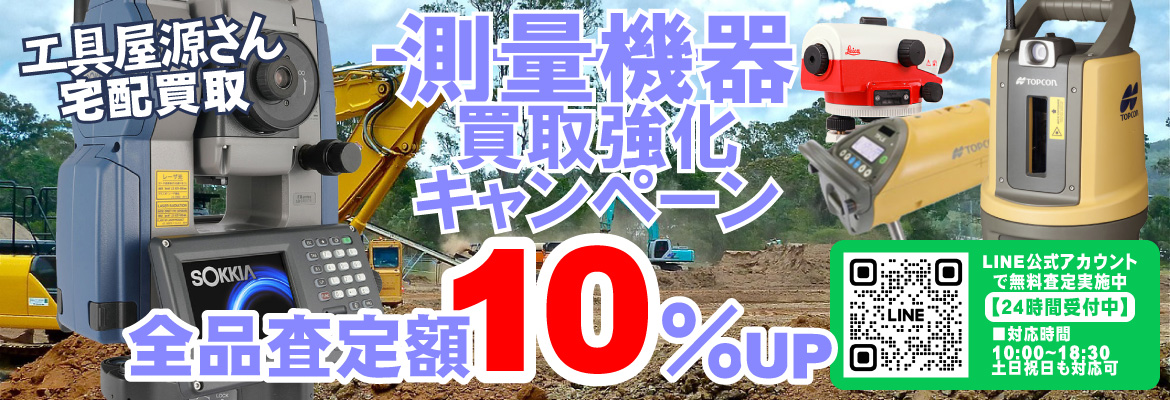 測量機器買取強化キャンペーン！