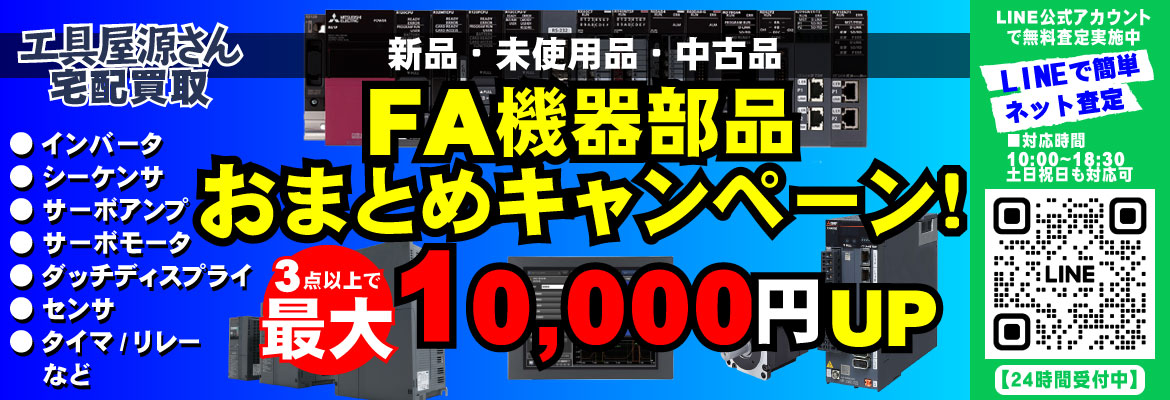 FA機器部品おまとめキャンペーン