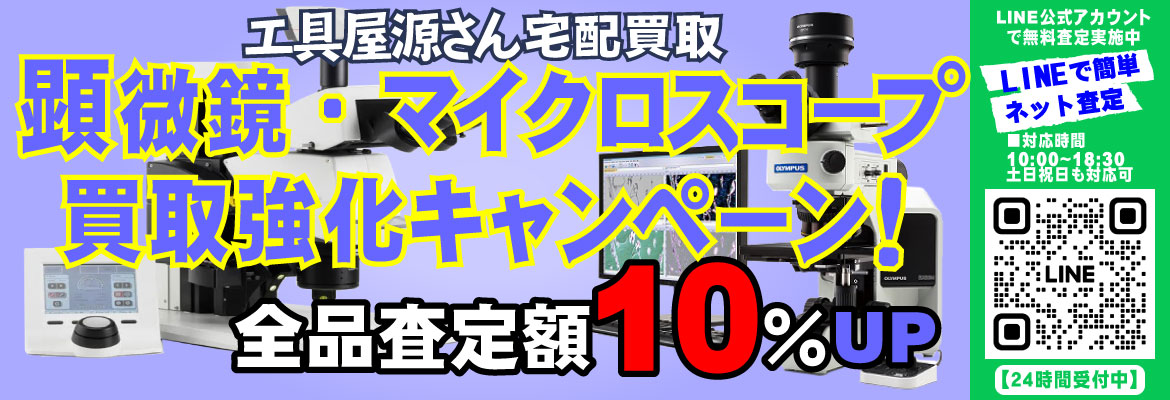 顕微鏡・マイクロスコープ買取強化キャンペーン！