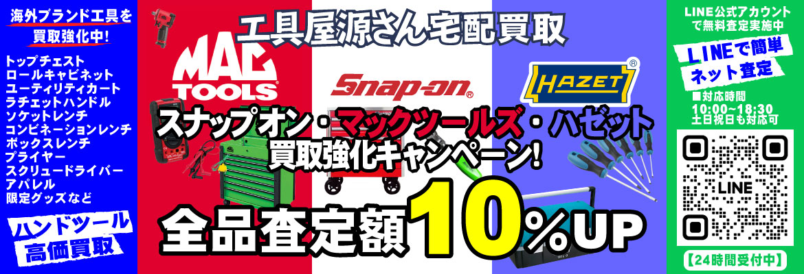 Snap-on&MAC TOOLS&HAZET買取強化キャンペーン！