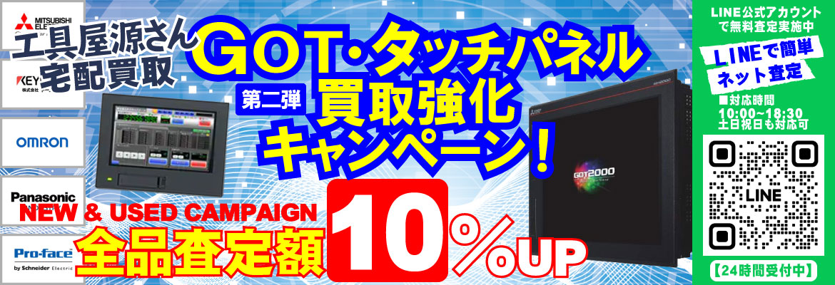 GOT・タッチパネルディスプレイ買取強化キャンペーン