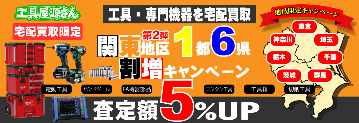 地域限定『関東』割増キャンペーン！
