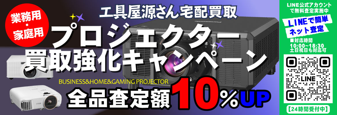 ホームシアタープロジェクター・ビジネスプロジェクター買取強化キャンペーン