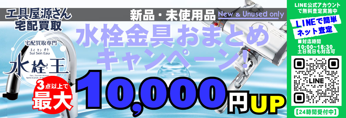 水栓金具おまとめキャンペーン