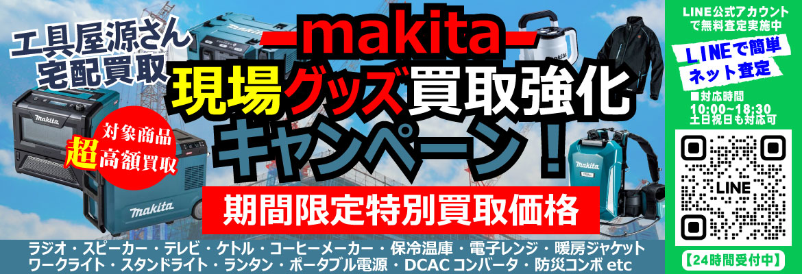 makita現場グッズ買取強化キャンペーン！
