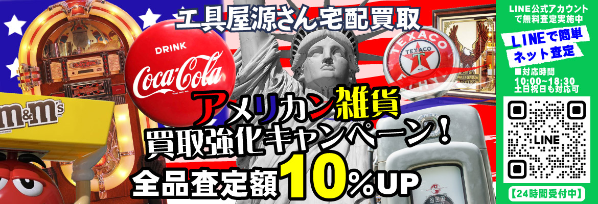 アメリカン雑貨&ガレージ雑貨買取強化キャンペーン！