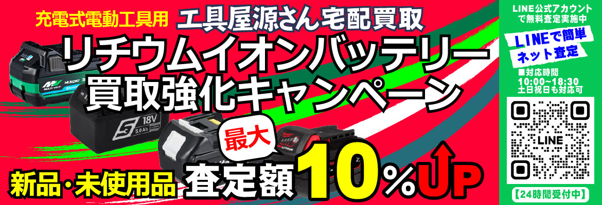 充電式電動工具用バッテリー買取強化キャンペーン