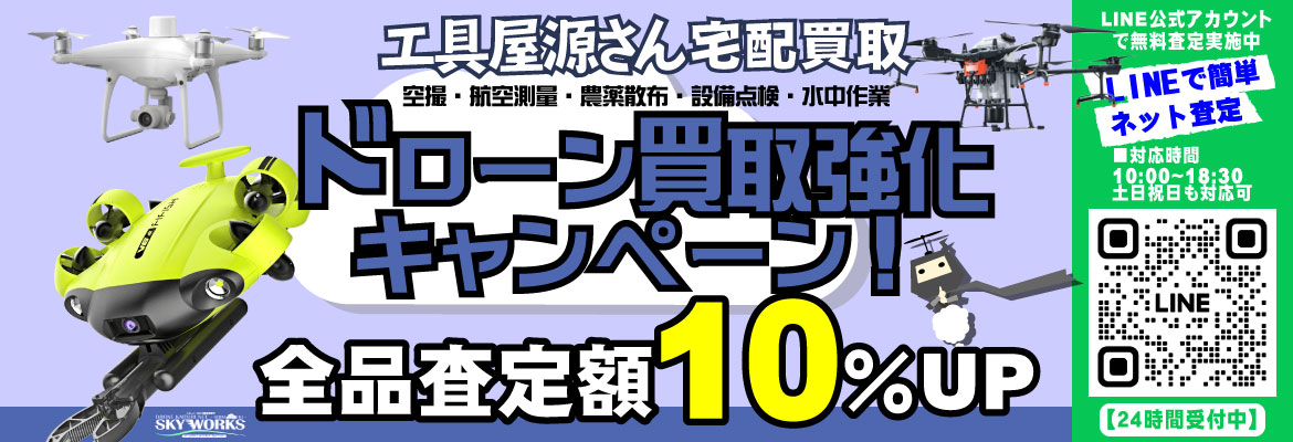 ドローン買取強化キャンペーン