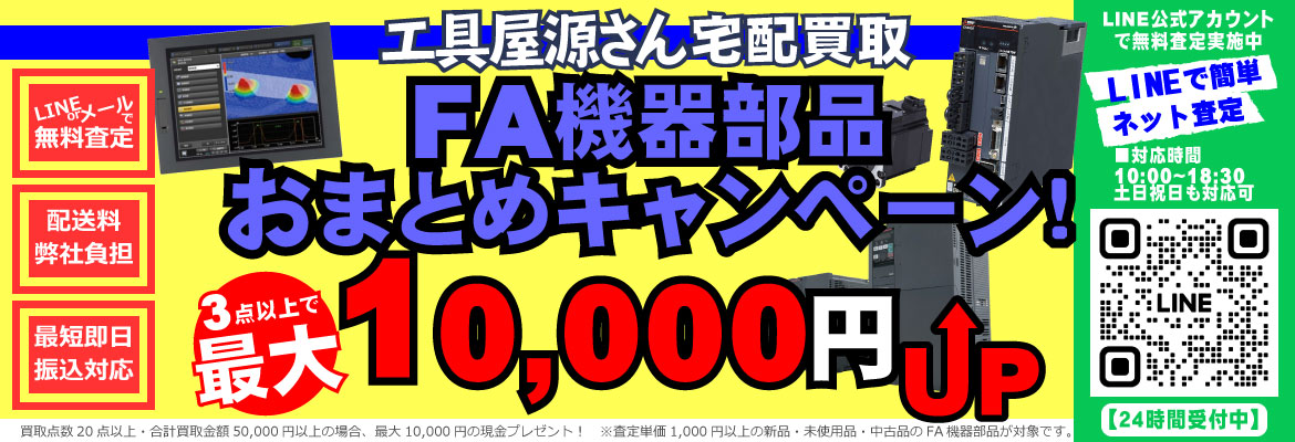 FA機器部品おまとめキャンペーン 2024春夏