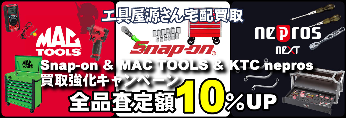 スナップオン＆マックツールズ＆KTCネプロス買取強化キャンペーン