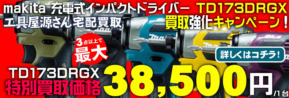 マキタ充電式インパクトドライバ TD173DRGX買取強化キャンペーン