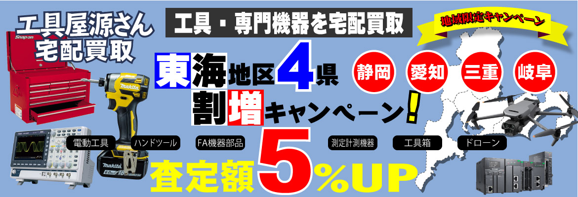 地域限定『東海』割増キャンペーン!