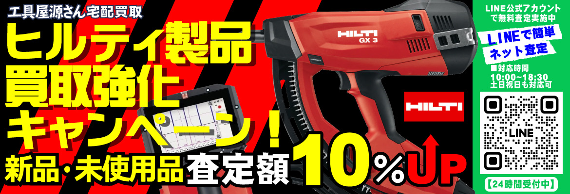 HILTI ヒルティ製品買取強化キャンペーン