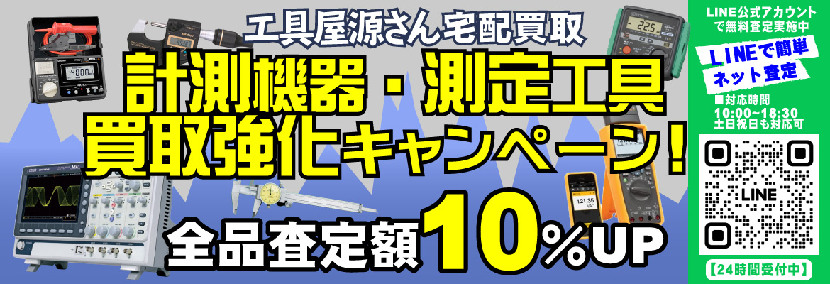 計測機器・測定機器・測定工具の宅配買取強化月間！ デジタルノギスやマイクロメーター、三点内側マイクロメータ、ダイヤルゲージ、テストインジケータ、オシロスコープ、絶縁抵抗計、などの計測機器・測定機器の全品まで幅広く買取強化しております！