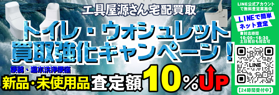 トイレ・ウォシュレット買取強化キャンペーン