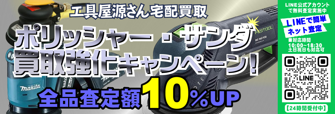 ポリッシャー・サンダ買取強化キャンペーン
